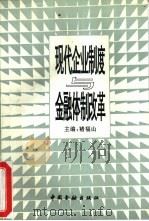 现代企业制度与金融体制改革（1994 PDF版）