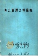 外汇管理文件选编  1979-1983（1985 PDF版）