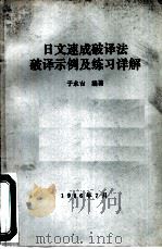 日文速成破译法破译示例及练习详解（1986 PDF版）