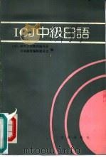 ICJ 中级日语（1985 PDF版）