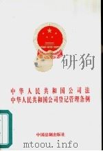 中华人民共和国公司法  中华人民共和国公司登记管理条例（1997 PDF版）