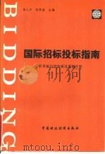 国际招标投标指南  世界银行贷款项目采购手册（1991 PDF版）