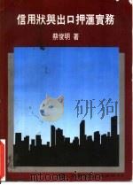 信用状与出口押汇实务（1985 PDF版）