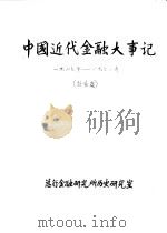 中国近代金融大事记 1927年-1931年 讨论稿 PDF电子版封面 总行金融研究所历史研究室