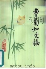 曹菊如文稿（1983 PDF版）
