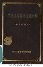 黑龙江根据地金融史料  1945-1949（ PDF版）