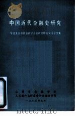 中国近代金融史研究  华北五省市区金融学会金融史研究交流会文集（1985 PDF版）