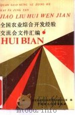 全国农业综合开发经验交流会文件汇编（1990 PDF版）
