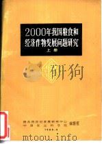 2000年我国粮食和经济作物发展问题研究  上（1986 PDF版）