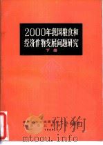 2000年我国粮食和经济作物发展问题研究  下（1986 PDF版）