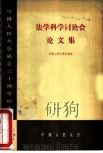 法学科学讨论会论文集（ PDF版）