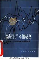 高度生产率的秘密  巴克制-工作效率分析与管理（1980 PDF版）