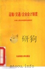 运输  交通  企业会计制度（1993 PDF版）