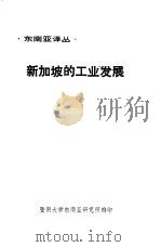 新加坡的工业发展（ PDF版）