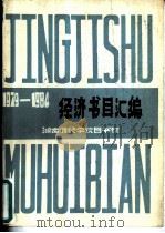 经济书目汇编  1979-1984（ PDF版）