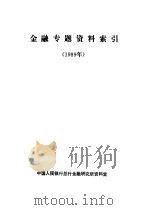 金融专题资料索引  1989年（ PDF版）