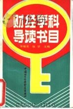 财经学科导读书目（1991 PDF版）