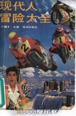 现代人冒险大全（1989 PDF版）