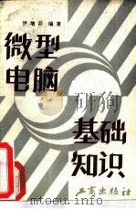 微型电脑基础知识（1984 PDF版）