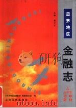 思茅地区金融志（1998 PDF版）