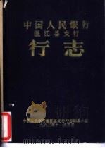 中国人民银行温江县支行  行志（1982 PDF版）