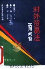 对外贸易法实用问答（1994 PDF版）