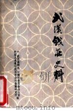 开汉钱庄史料（ PDF版）