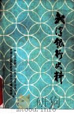 开汉银行史料（ PDF版）