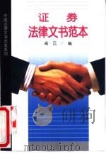 证券法律文书范本（1998 PDF版）