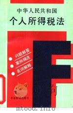 中华人民共和国个人所得税法  问题解答  案例精选  名词解释（1994 PDF版）