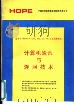 计算机通讯与连网技术 适用于IBM PC AT 286， 386， 486， PS/2及其兼容机（ PDF版）