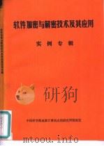 软件加密与解密技术及其应用实例专辑（ PDF版）
