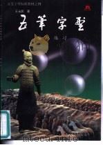 五笔字型标准教材  4  编码练习（1994 PDF版）