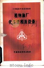 植物油厂化工过程及设备（1979 PDF版）