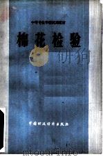 棉花检验（1979 PDF版）