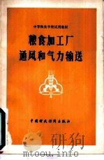 粮食加工厂通风和气力输送（1979 PDF版）