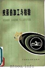 皮蛋的加工与检验（1979 PDF版）