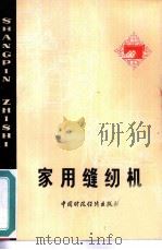 家用缝纫机（1979 PDF版）