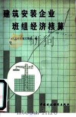 建筑安装企业班组经济核算（1979 PDF版）
