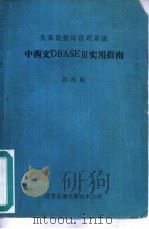关系数据库管理系统 中西文DBASEⅢ实用指南（ PDF版）