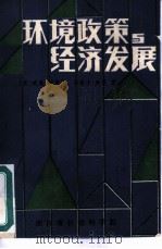 环境政策与经济发展（1988 PDF版）