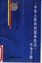 《中华人民共和国保险法》实务手册（1995 PDF版）