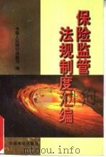 保险监管法规制度汇编（1998 PDF版）