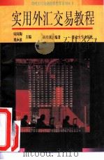 实用外汇交易教程（1994 PDF版）