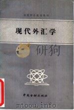 现代外汇学（1989 PDF版）
