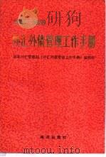 外汇外债管理工作手册  1979－1989（1990 PDF版）