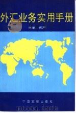 外汇业务实用手册（1993 PDF版）