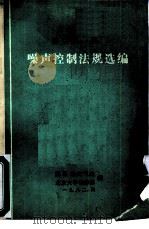 国内外噪声控制法规选编（1982 PDF版）