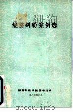 经济纠纷案例选（1987 PDF版）
