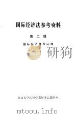 国际经济法参考资料  第2辑  国际经济关系问题  上（1983 PDF版）